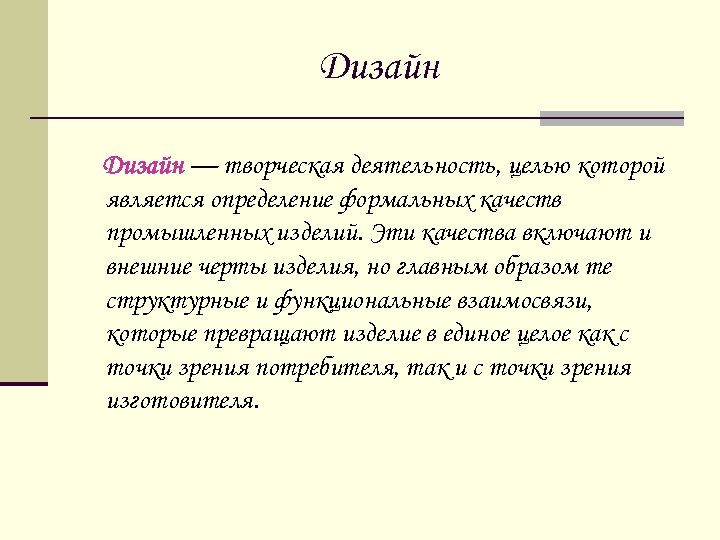 Дизайн — творческая деятельность, целью которой является определение формальных качеств промышленных изделий. Эти качества