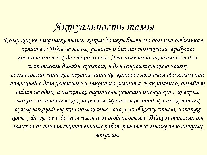 Актуальность темы Кому как не заказчику знать, каким должен быть его дом или отдельная