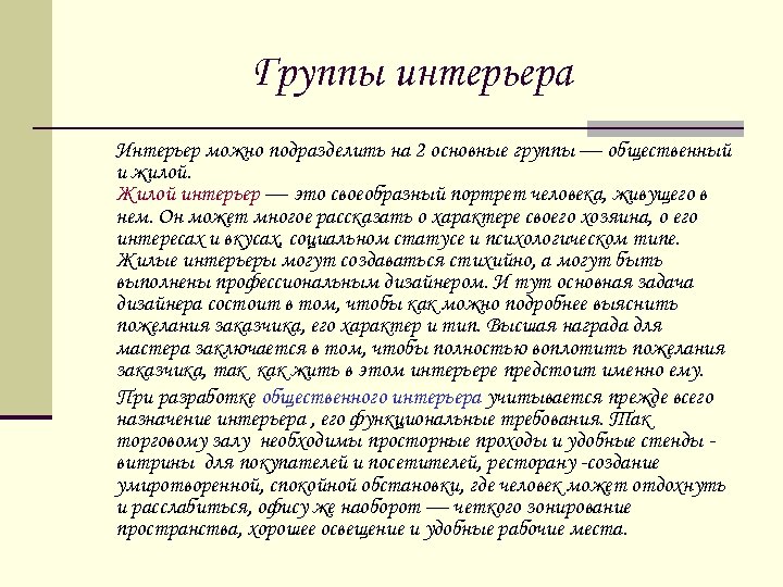 Группы интерьера Интерьер можно подразделить на 2 основные группы — общественный и жилой. Жилой