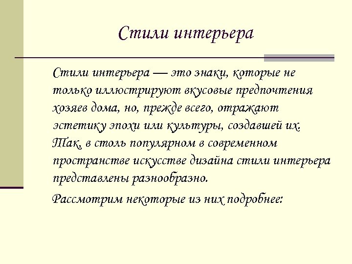 Стили интерьера — это знаки, которые не только иллюстрируют вкусовые предпочтения хозяев дома, но,