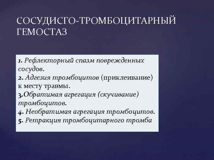 СОСУДИСГО ТРОМБОЦИТАРНЫЙ ГЕМОСТАЗ 1. Рефлекторный спазм поврежденных сосудов. 2. Адгезия тромбоцитов (приклеивание) к месту