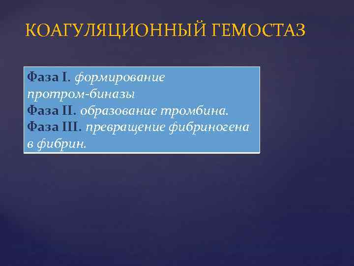 КОАГУЛЯЦИОННЫЙ ГЕМОСТАЗ Фаза I. формирование протром биназы Фаза II. образование тромбина. Фаза III. превращение