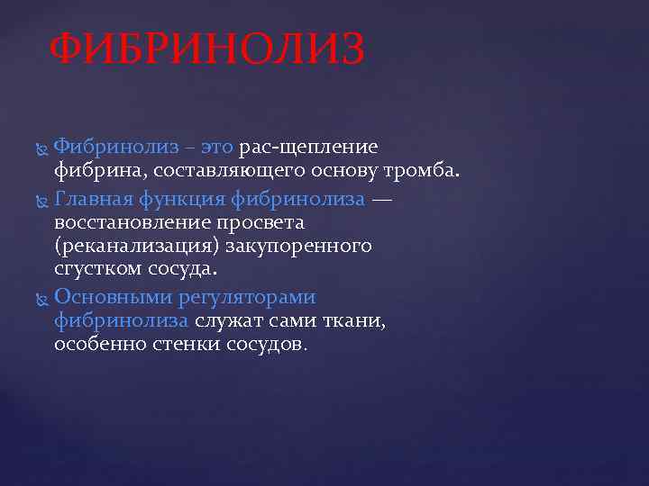 ФИБРИНОЛИЗ Фибринолиз – это рас щепление фибрина, составляющего основу тромба. Главная функция фибринолиза —