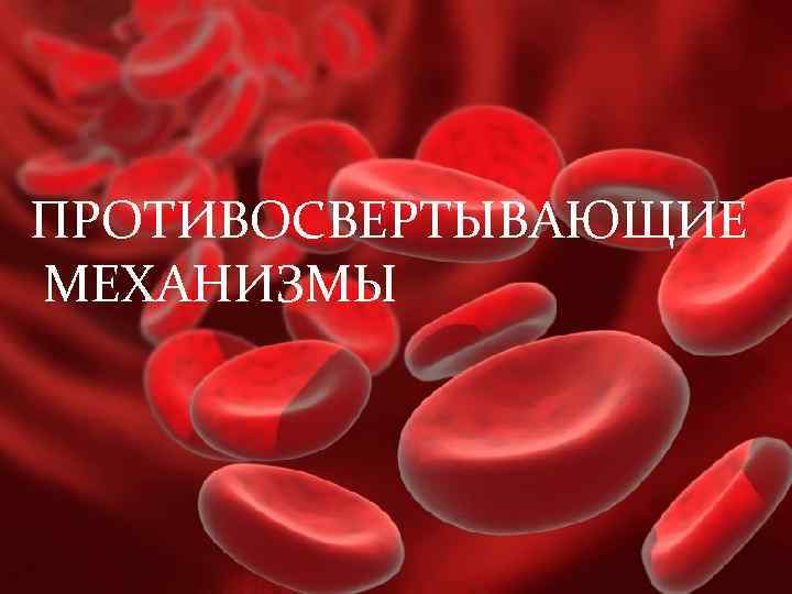 ПРОТИВОСВЕРТЫВАЮЩИЕ МЕХАНИЗМЫ 