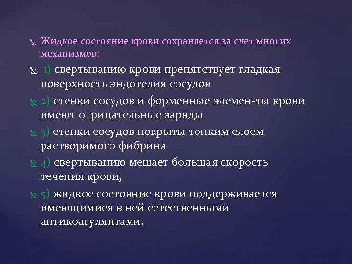  Жидкое состояние крови сохраняется за счет многих механизмов: 1) свертыванию крови препятствует гладкая