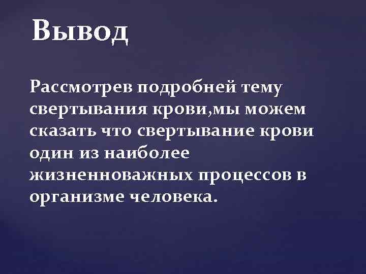 Вывод Рассмотрев подробней тему свертывания крови, мы можем сказать что свертывание крови один из