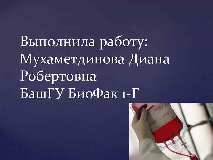 Выполнила работу: Мухаметдинова Диана Робертовна Баш. ГУ Био. Фак 1 Г 