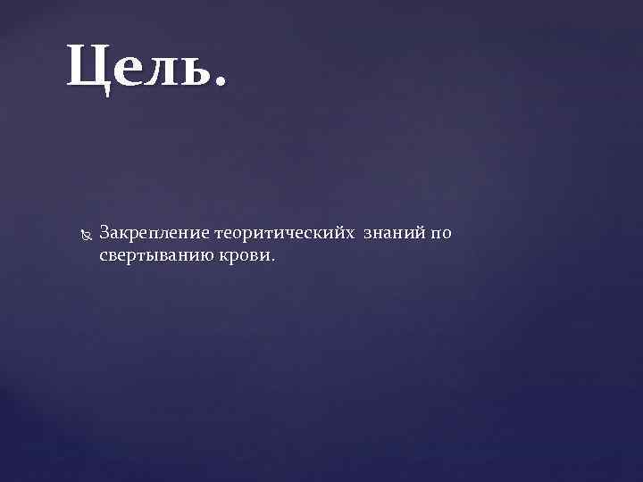 Цель. Закрепление теоритическийх знаний по свертыванию крови. 