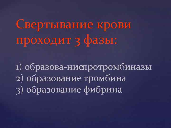 Свертывание крови проходит 3 фазы: 1) образова ние ротромбиназы п 2) образование тромбина 3)