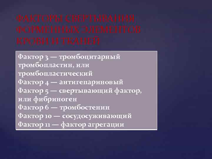 ФАКТОРЫ СВЕРТЫВАНИЯ ФОРМЕННЫХ ЭЛЕМЕНТОВ КРОВИ И ТКАНЕЙ Фактор 3 — тромбоцитарный тромбопластин, или тромбопластический