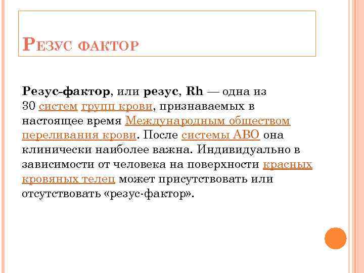РЕЗУС ФАКТОР Резус фактор, или резус, Rh — одна из 30 систем групп крови,