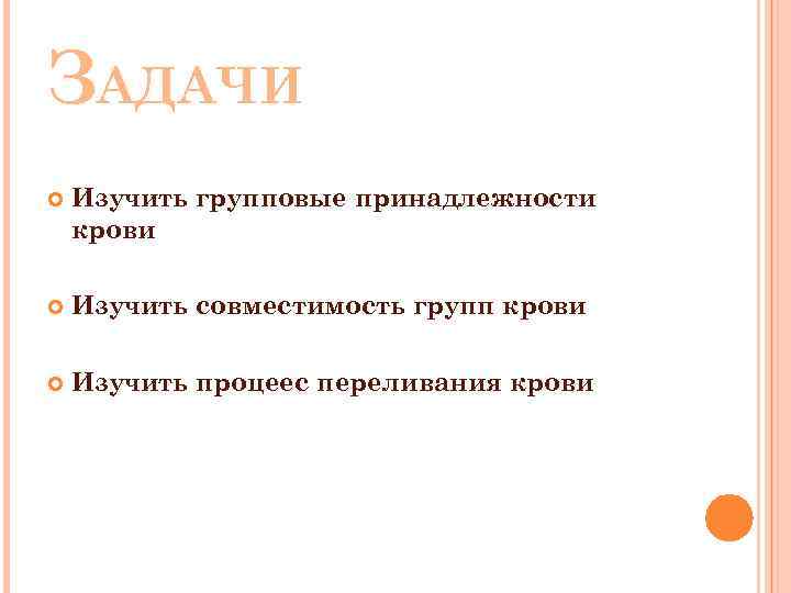 ЗАДАЧИ Изучить групповые принадлежности крови Изучить совместимость групп крови Изучить процеес переливания крови 