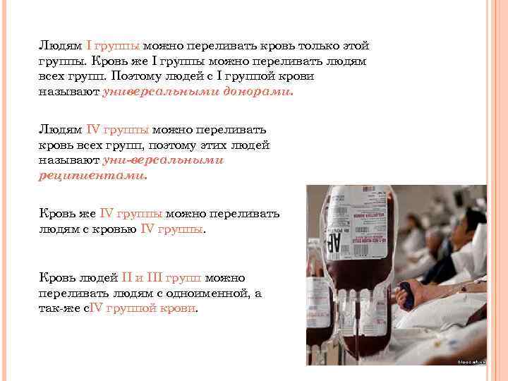 Людям I группы можно переливать кровь только этой группы. Кровь же I группы можно