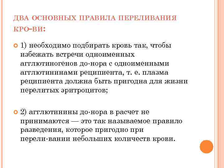 ДВА ОСНОВНЫХ ПРАВИЛА ПЕРЕЛИВАНИЯ КРО ВИ: 1) необходимо подбирать кровь так, чтобы избежать встречи