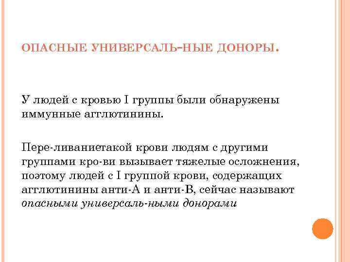 ОПАСНЫЕ УНИВЕРСАЛЬ НЫЕ ДОНОРЫ. У людей с кровью I группы были обнаружены иммунные агглютинины.