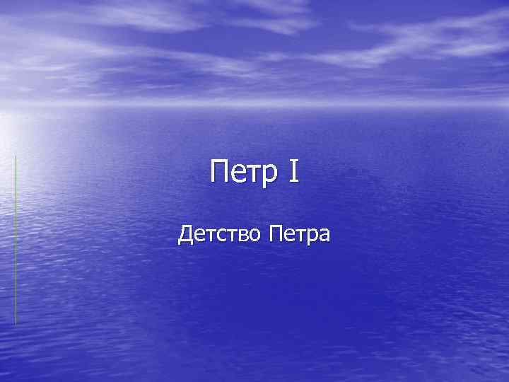 Петр I Детство Петра 