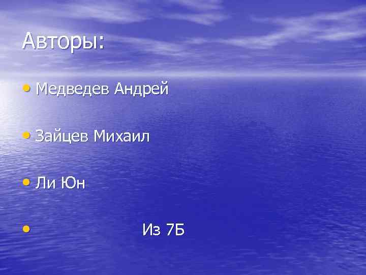 Авторы: • Медведев Андрей • Зайцев Михаил • Ли Юн • Из 7 Б