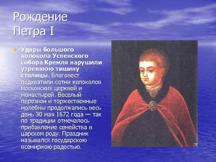 Рождение Петра I • Удары большого колокола Успенского собора Кремля нарушили утреннюю тишину столицы.