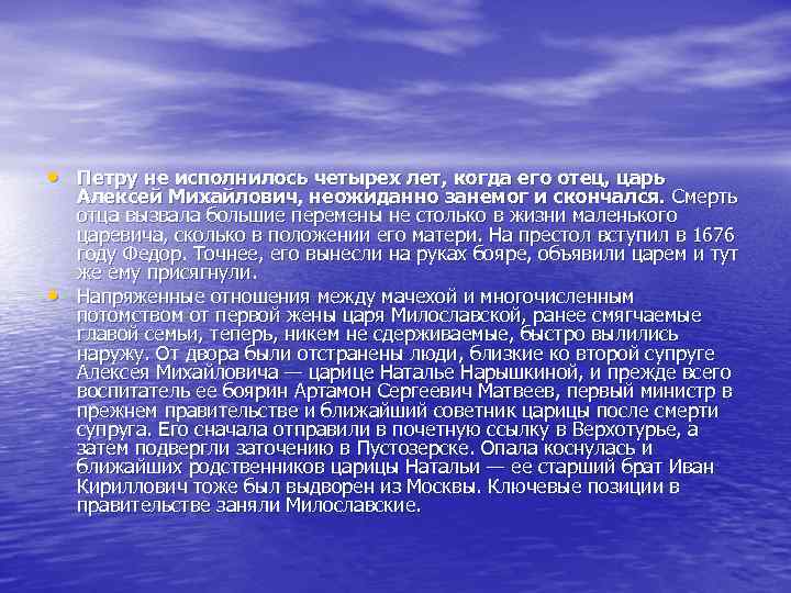  • Петру не исполнилось четырех лет, когда его отец, царь • Алексей Михайлович,