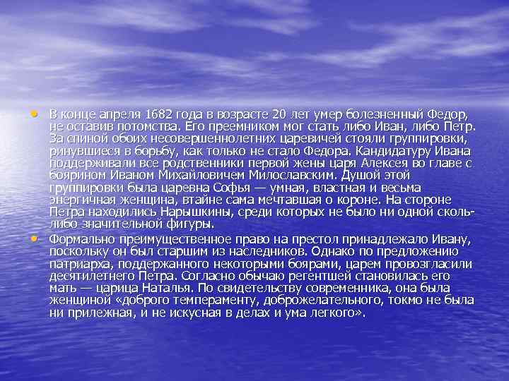  • В конце апреля 1682 года в возрасте 20 лет умер болезненный Федор,