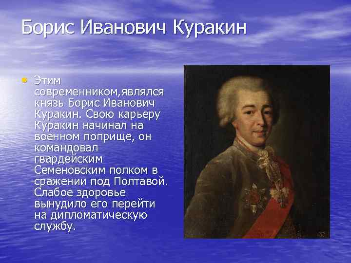 Борис Иванович Куракин • Этим современником, являлся князь Борис Иванович Куракин. Свою карьеру Куракин