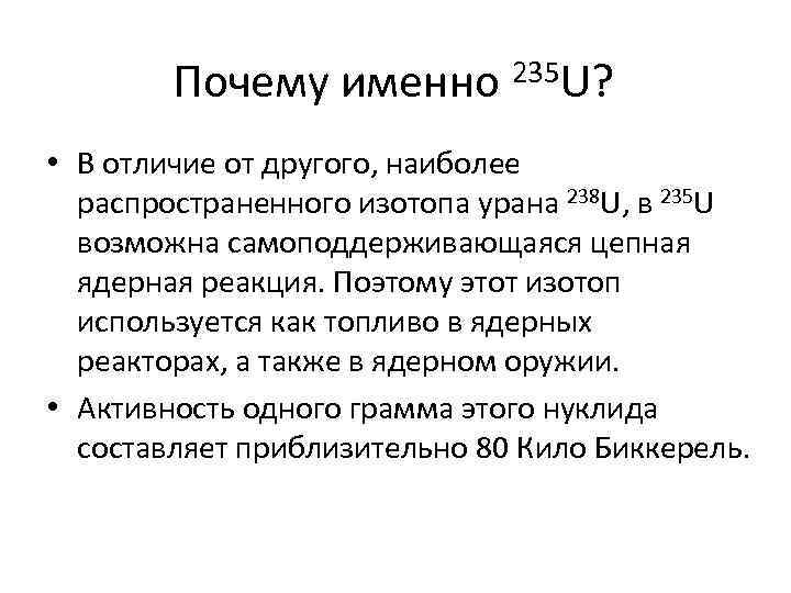 Почему именно 235 U? • В отличие от другого, наиболее распространенного изотопа урана 238