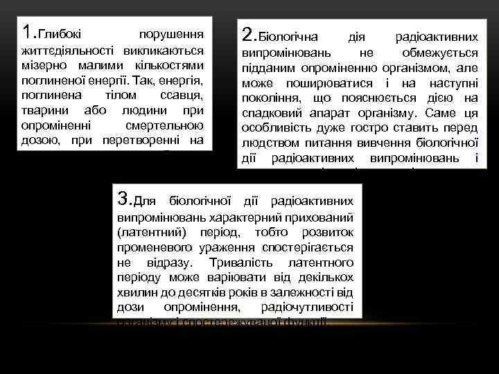 1. Глибокі порушення 2. Біологічна дія радіоактивних життєдіяльності викликаються випромінювань не обмежується мізерно малими