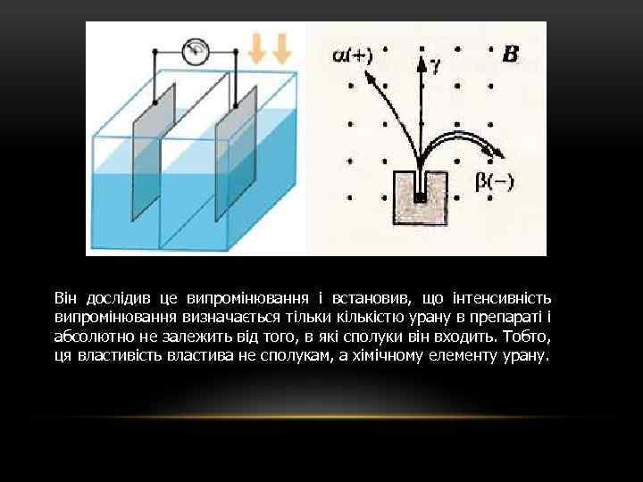 Він дослідив це випромінювання і встановив, що інтенсивність випромінювання визначається тільки кількістю урану в