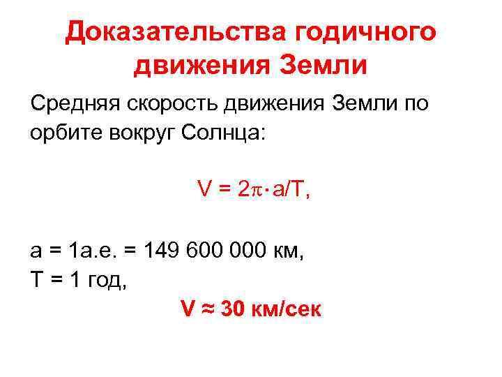 Доказательства годичного движения Земли Средняя скорость движения Земли по орбите вокруг Солнца: V =