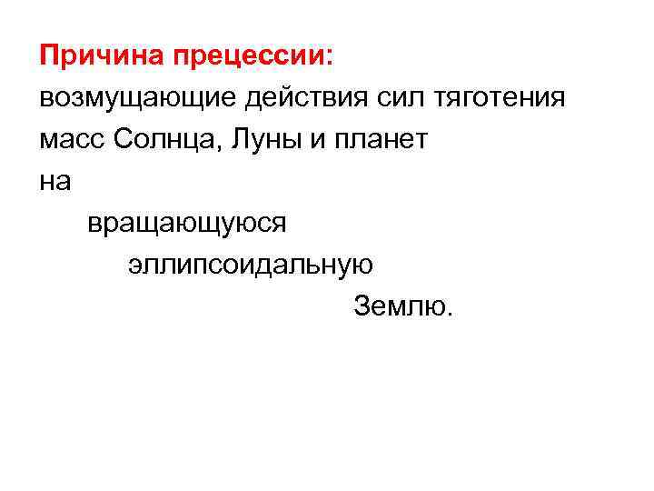 Причина прецессии: возмущающие действия сил тяготения масс Солнца, Луны и планет на вращающуюся эллипсоидальную