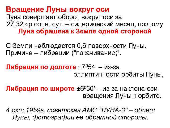 Вращение Луны вокруг оси Луна совершает оборот вокруг оси за 27, 32 ср. солн.