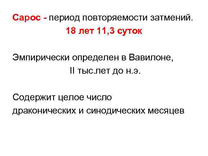 Сарос - период повторяемости затмений. 18 лет 11, 3 суток Эмпирически определен в Вавилоне,