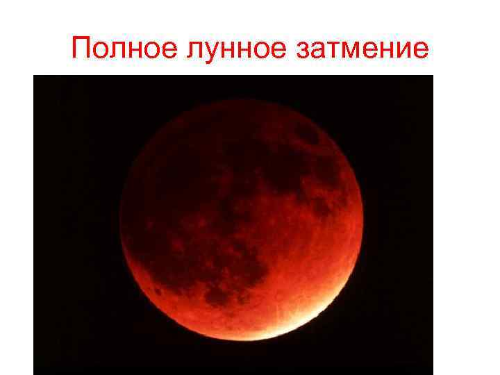 Полное лунное затмение 