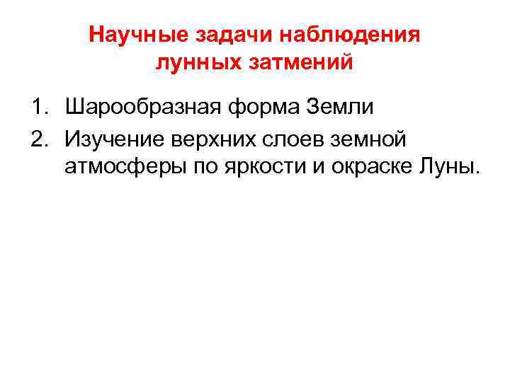 Научные задачи наблюдения лунных затмений 1. Шарообразная форма Земли 2. Изучение верхних слоев земной