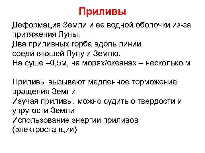 Приливы Деформация Земли и ее водной оболочки из-за притяжения Луны. Два приливных горба вдоль