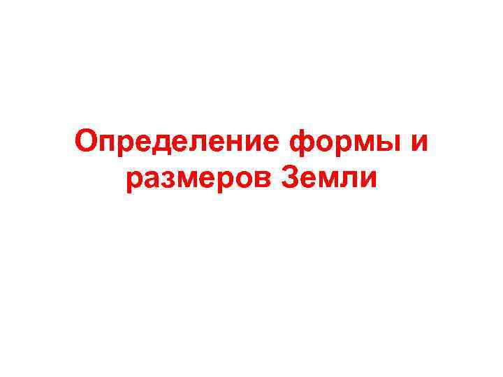Определение формы и размеров Земли 