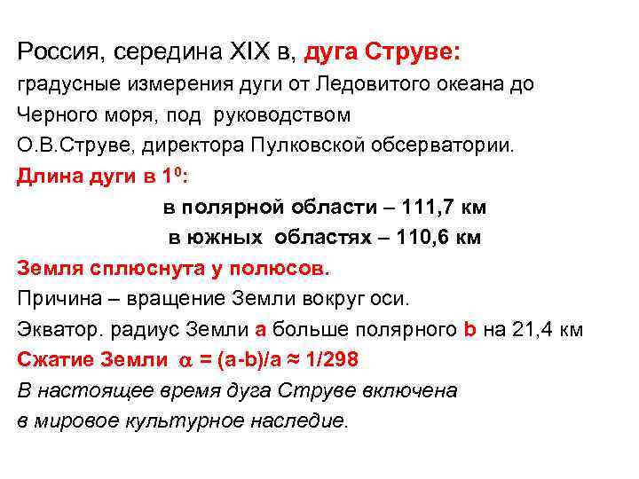 Россия, середина XIX в, дуга Струве: градусные измерения дуги от Ледовитого океана до Черного