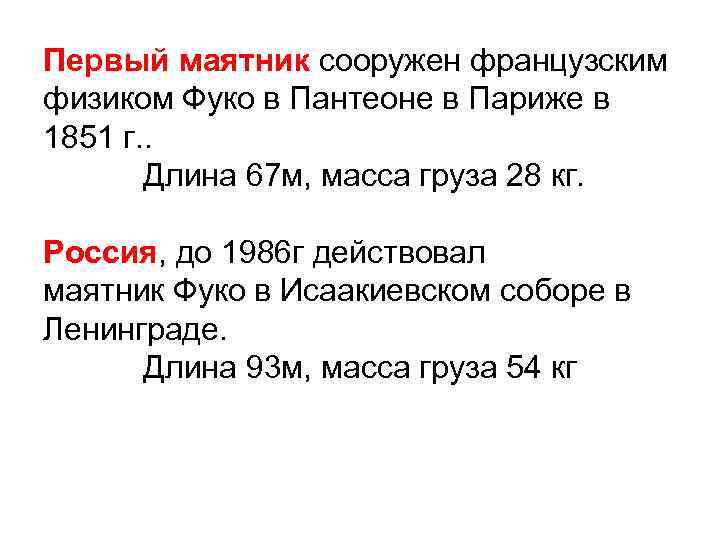 Первый маятник сооружен французским физиком Фуко в Пантеоне в Париже в 1851 г. .
