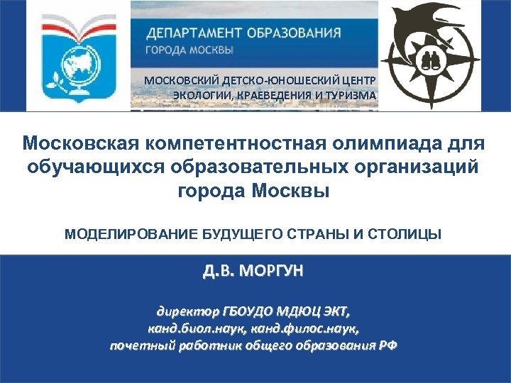 МОСКОВСКИЙ ДЕТСКО-ЮНОШЕСКИЙ ЦЕНТР ЭКОЛОГИИ, КРАЕВЕДЕНИЯ И ТУРИЗМА Московская компетентностная олимпиада для обучающихся образовательных организаций