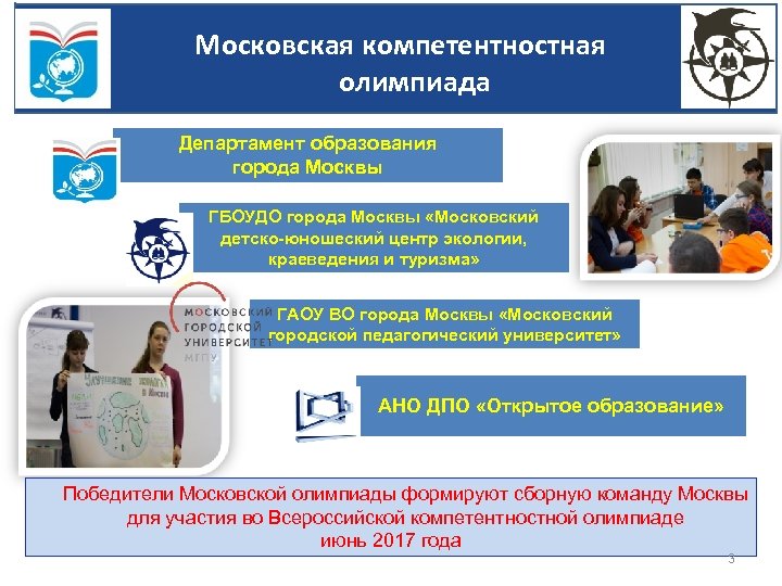 Московская компетентностная олимпиада Департамент образования города Москвы ГБОУДО города Москвы «Московский детско-юношеский центр экологии,