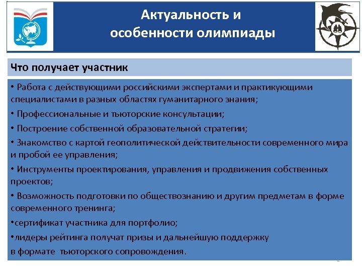 Актуальность и особенности олимпиады Что получает участник • Работа с действующими российскими экспертами и