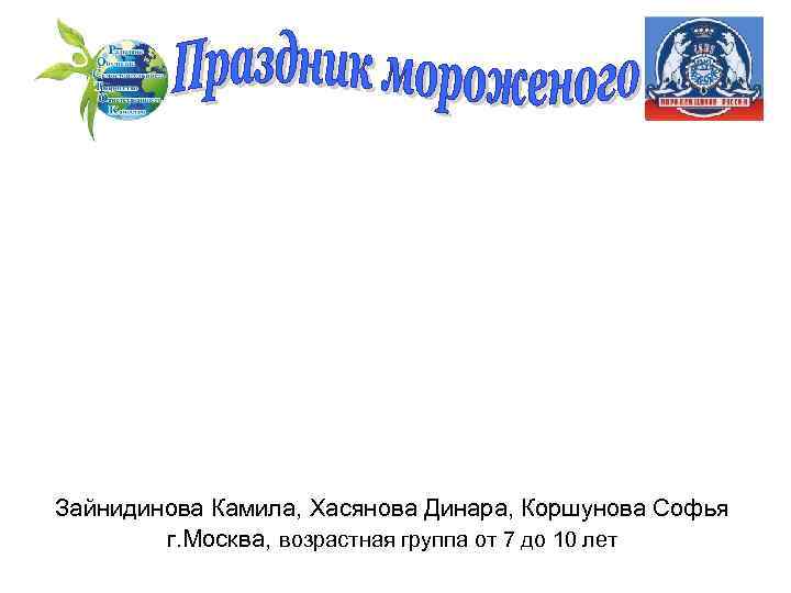 Зайнидинова Камила, Хасянова Динара, Коршунова Софья г. Москва, возрастная группа от 7 до 10