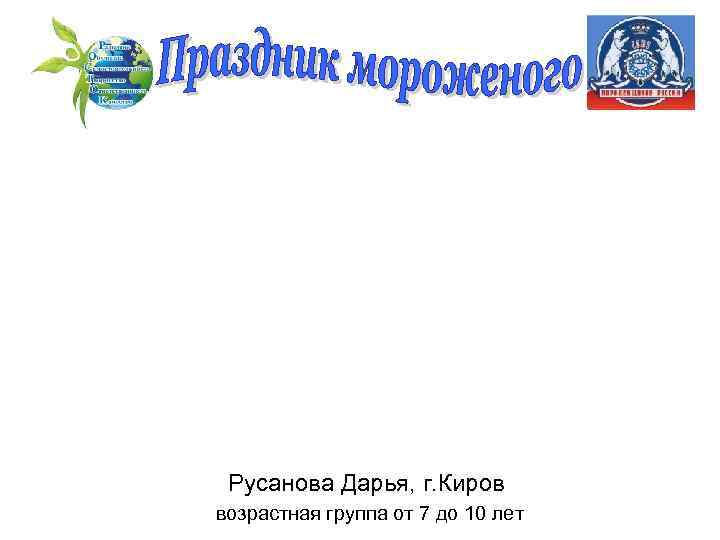 Русанова Дарья, г. Киров возрастная группа от 7 до 10 лет 