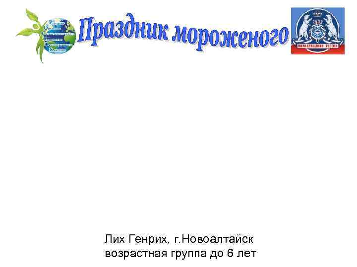 Лих Генрих, г. Новоалтайск возрастная группа до 6 лет 