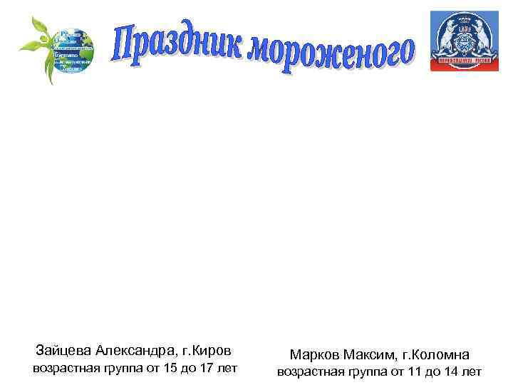 Зайцева Александра, г. Киров возрастная группа от 15 до 17 лет Марков Максим, г.