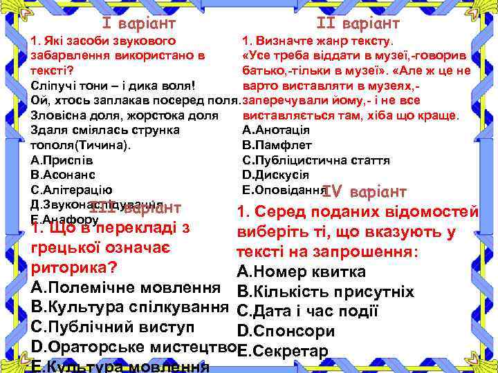 І варіант ІІ варіант 1. Визначте жанр тексту. 1. Які засоби звукового «Усе треба