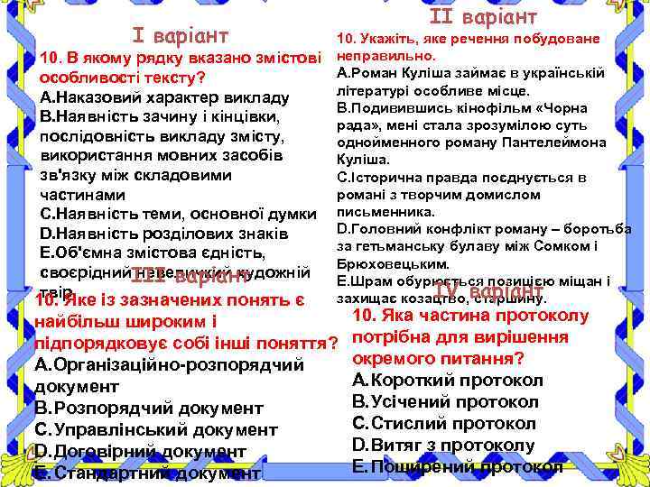 І варіант ІІ варіант 10. Укажіть, яке речення побудоване 10. В якому рядку вказано