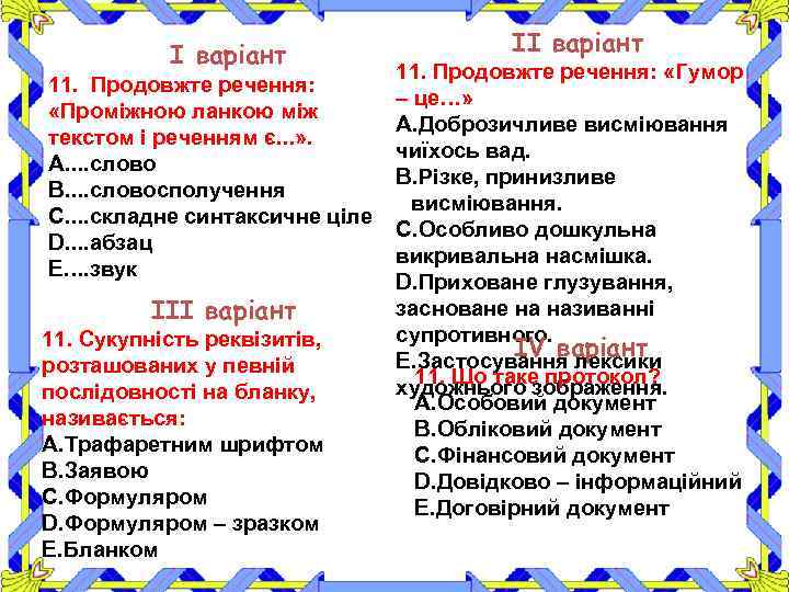 І варіант 11. Продовжте речення: «Проміжною ланкою між текстом і реченням є. . .