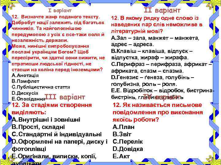 І варіант 12. Визначте жанр поданого тексту. Добробут нації залежить від багатьох чинників. Та