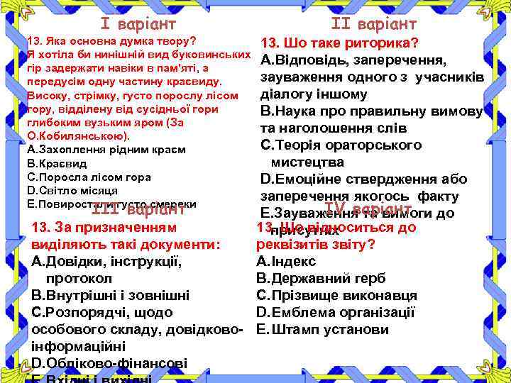 І варіант 13. Яка основна думка твору? Я хотіла би нинішній вид буковинських гір
